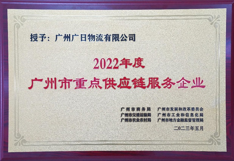 廣日物流獲評首批“廣州市重點供應鏈服務企業”榮譽稱號
