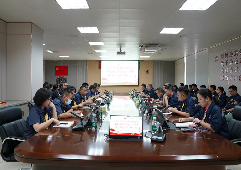 廣州廣日物流有限公司黨總支慶祝中國共產黨成立102周年暨“兩優一先” 表彰大會