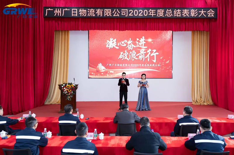 凝心奮進(jìn)、破浪前行 -廣州廣日物流有限公司2020年度總結(jié)表彰大會(huì)隆重召開