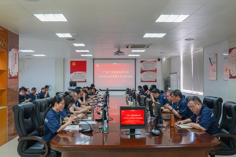 廣日物流召開2021年度上半年度工作總結(jié)大會(huì)