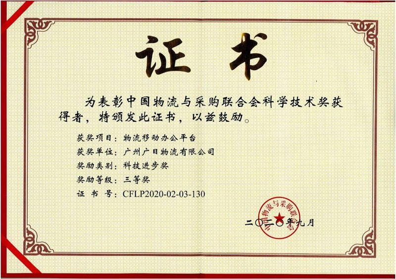 廣日物流物流移動辦公平臺榮獲 “中國物流與采購聯合會科技進步獎三等獎”
