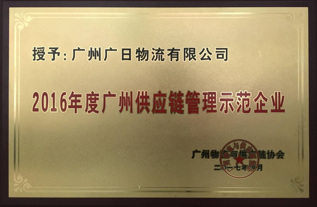 廣日物流榮獲“2016年度廣州供應(yīng)鏈管理示范企業(yè)”稱號