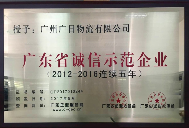 廣日物流連續(xù)五年被評為“廣東省誠信示范企業(yè)”。
