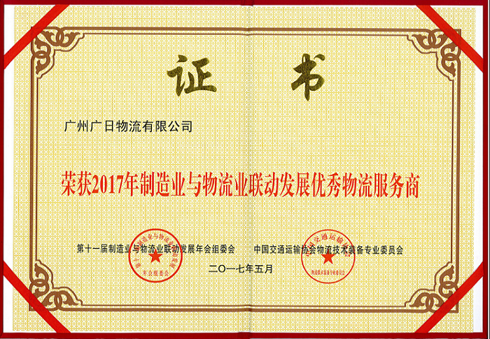 廣日物流榮獲“2017年制造業(yè)與物流業(yè)聯(lián)動發(fā)展優(yōu)秀物流服務(wù)商”稱號