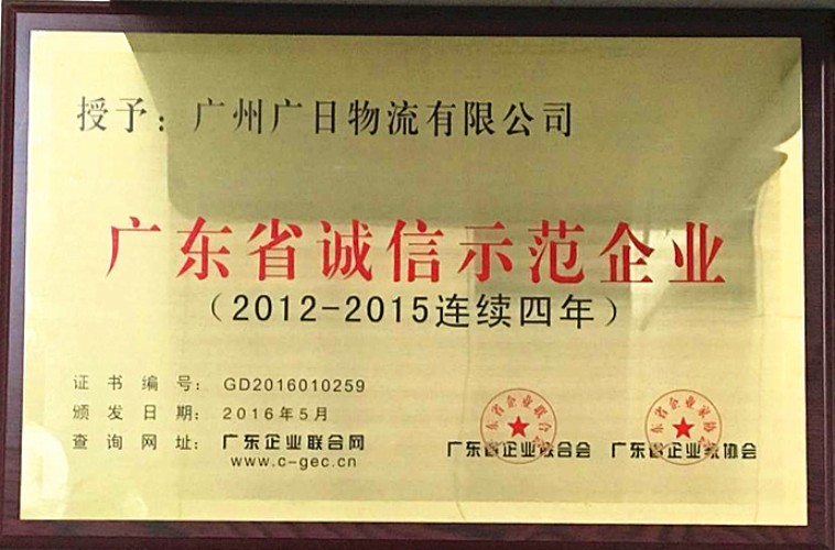 廣日物流榮獲“廣東省誠信示范企業(2012-2015連續四年)”稱號