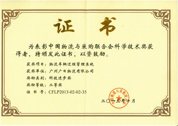 廣日物流“物流車輛過(guò)程管理系統(tǒng)”喜獲科技進(jìn)步獎(jiǎng)二等獎(jiǎng)