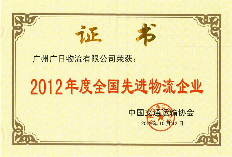 廣日物流榮獲2012年度全國先進物流企業稱號 