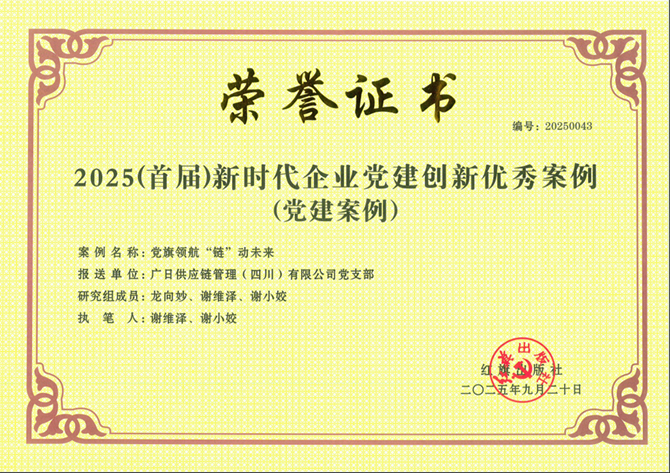 喜報(bào)|廣日供應(yīng)鏈管理（四川）有限公司黨支部黨建案例成功入選紅旗出版社“2025（首屆）新時(shí)代企業(yè)黨建創(chuàng)新優(yōu)秀案例”