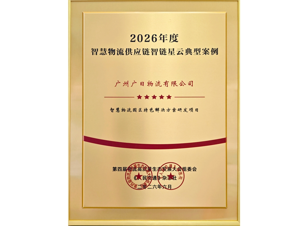 喜報(bào)丨廣日物流智慧物流園區(qū)特色解決方案入選全國行業(yè)典型案例