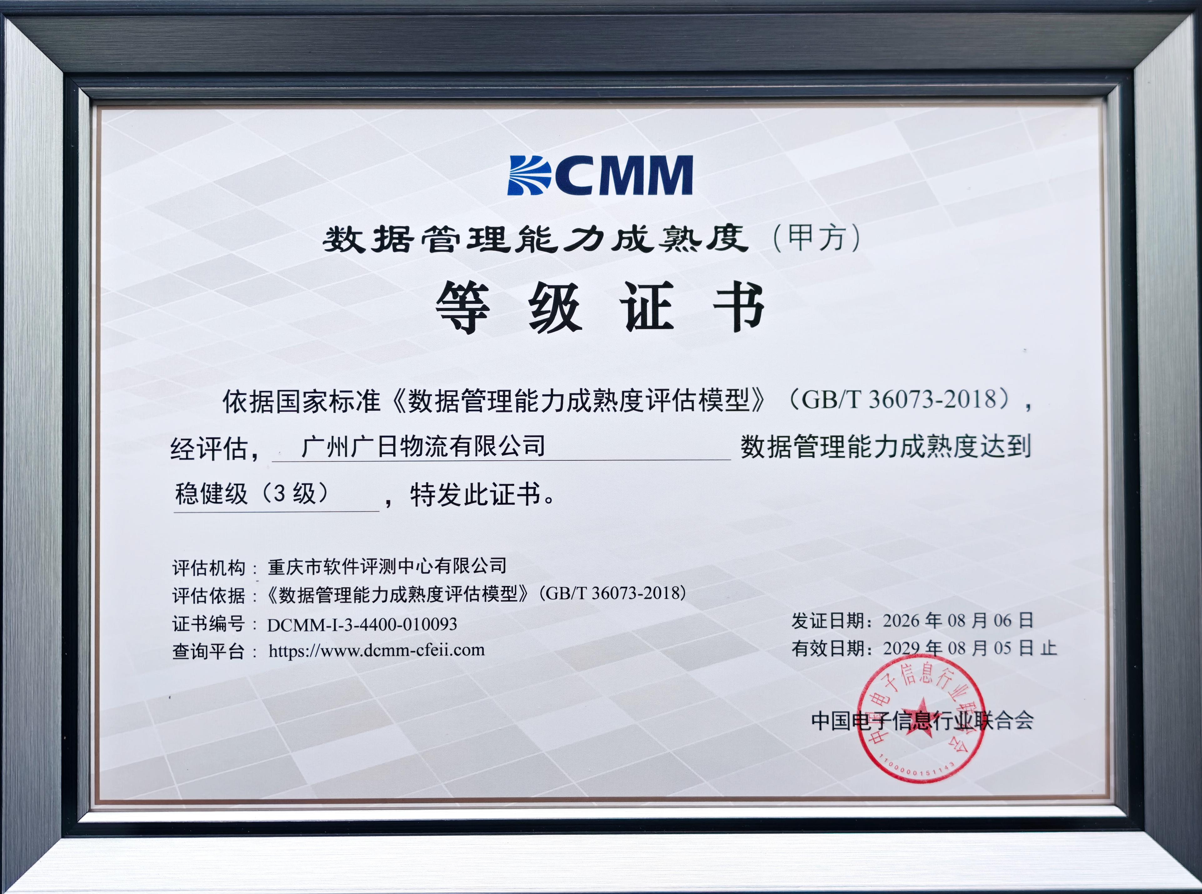 喜報｜廣日物流通過DCMM（3級）認證，數據管理能力獲國家級權威認可